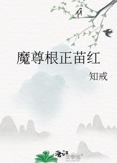 魔尊根正苗红全文免费阅读正版