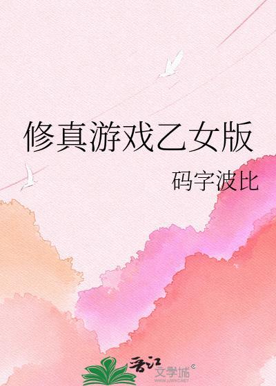 修真游戏十大巅峰之作