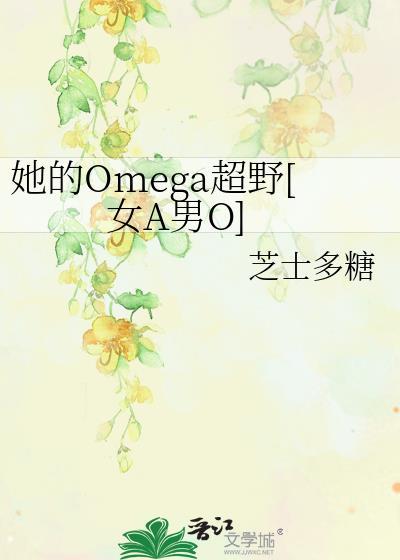 她的猫猫男Omega番外免费