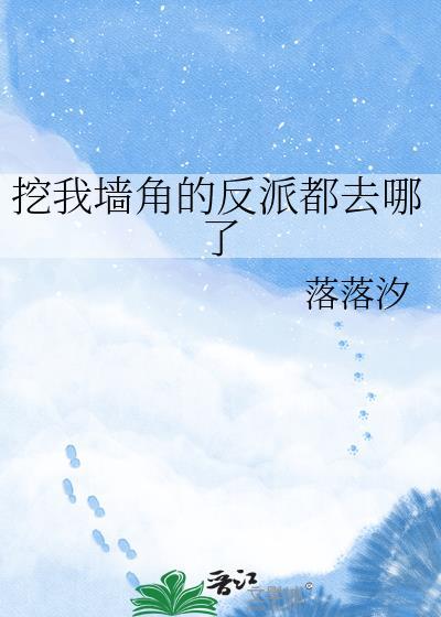 挖墙角啥意思