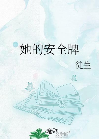 她的安全牌txt