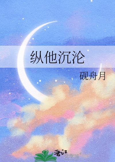 纵他沉沦txt砚舟月