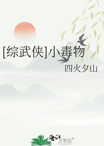 综武侠小毒物东施娘