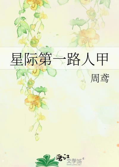 星际第一美人第19章