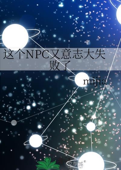 这个npc又意志大失败了免费阅读格格党