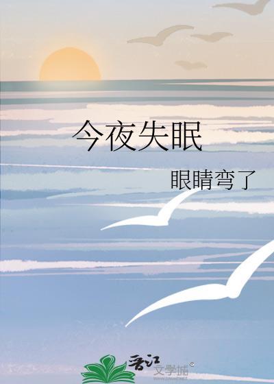 今夜失眠番外百度TXT