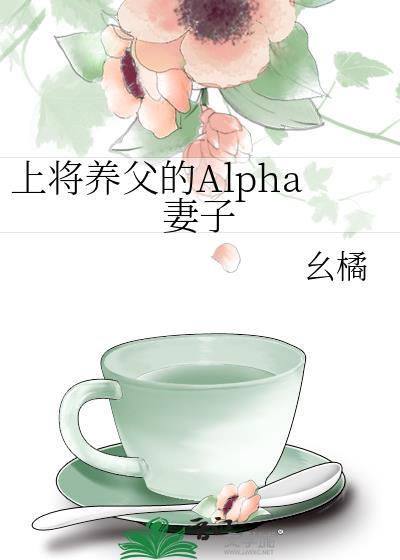 ALPHA上将媳妇养成记