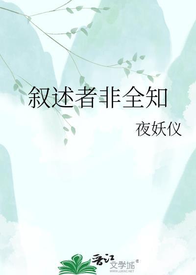 叙述者非全知TXT百度资源