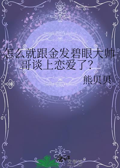 怎么就和金发碧眼的帅哥谈上恋爱了