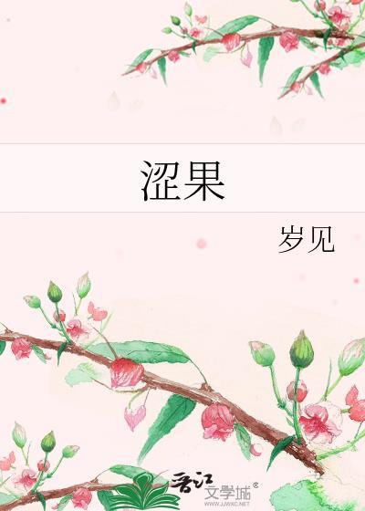 涩果岁见全文免费阅读最新章节