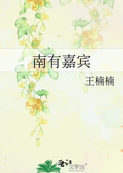 南有嘉宾百度
