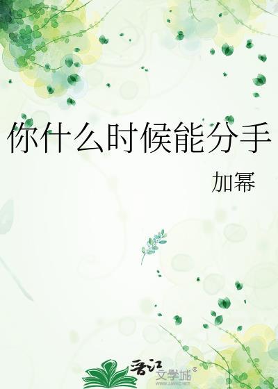 你什么时候能分手 加幂