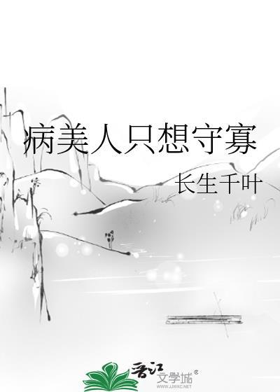 病美人放弃挣扎格格党