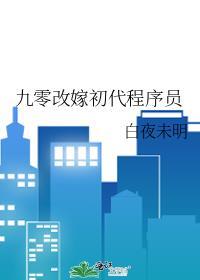 90改嫁初代程序员无防盗