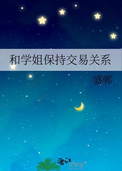 怎样和学姐搞好关系