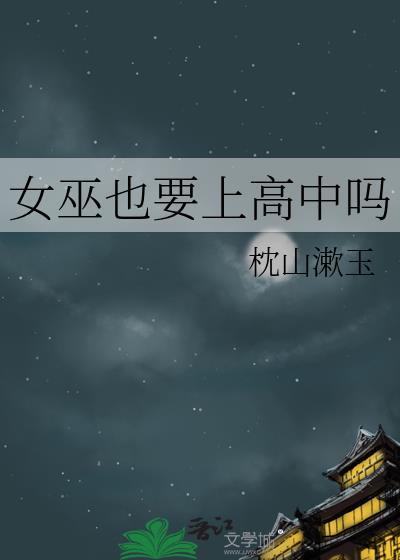 女巫要上警跳吗
