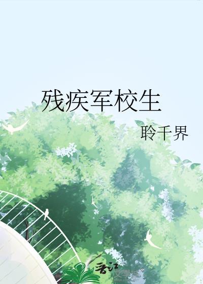 伤残军人孩子读大学有补助吗