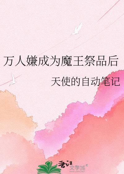 当万人嫌师兄被魔尊掳走后