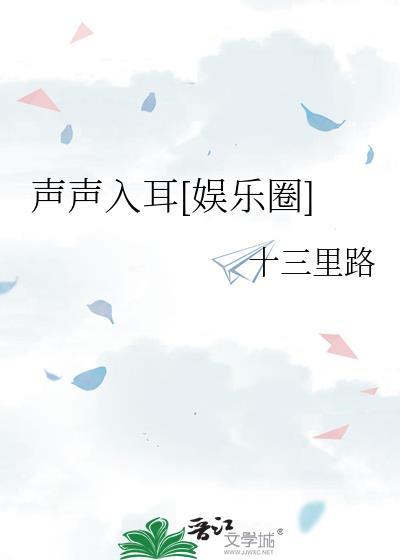 声声入耳下一句幽默