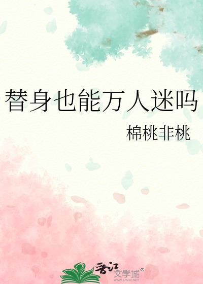 替身也能万人迷吗by月下独酌