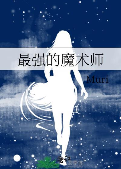 史上最厉害的魔术师是谁