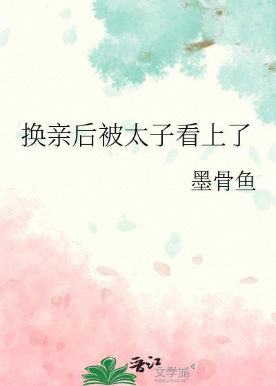 换亲后我被团宠了 笔趣阁