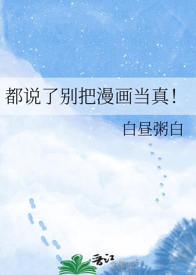 都说了别把漫画当真免费观看漫画最新章节