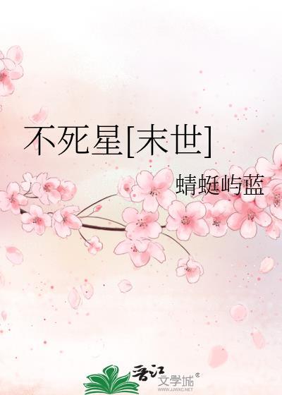 不死星末世全文阅读