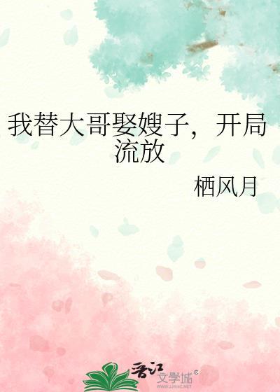 我替大哥娶嫂子开局流放
