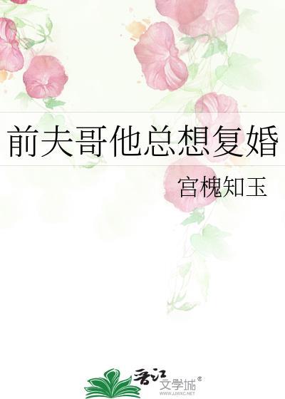 前夫他哥暗恋我免费阅读