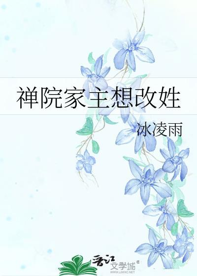 禅院家族想改姓txt