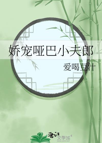 哑巴夫君更疼人