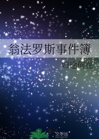 翁法罗斯人物原型