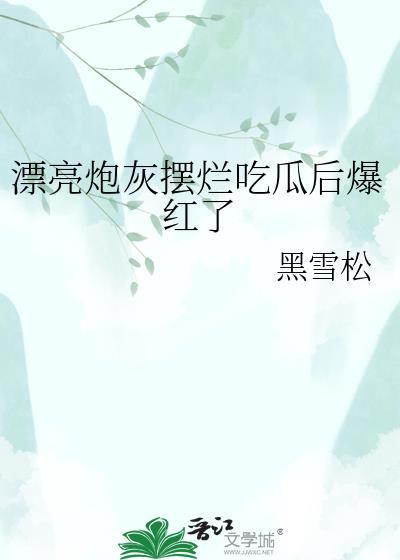 漂亮炮灰番外