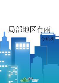 局部地区有雨by今鱼树txt