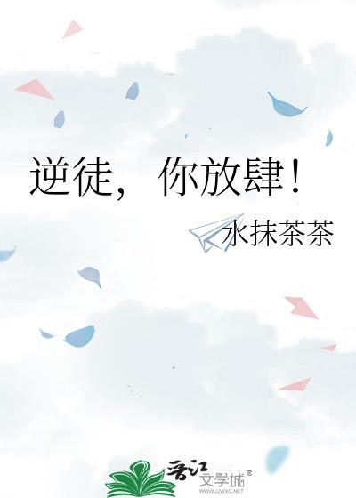 逆徒啊逆徒你的心真狠毒