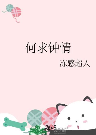 何求钟情番外txt百度