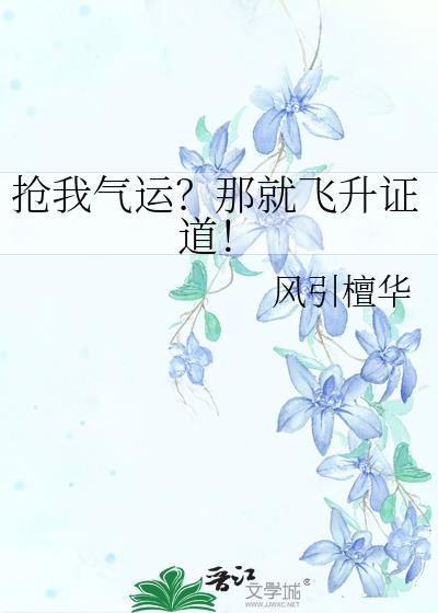 我抢了气运之子的气运