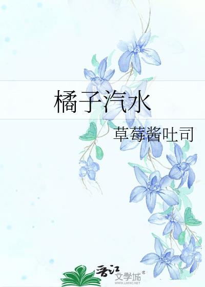 橘子汽水味的少年