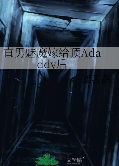 直男穿成魅魔以后