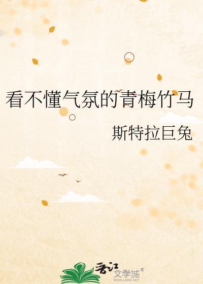 看不懂气氛的青梅竹马免费阅读