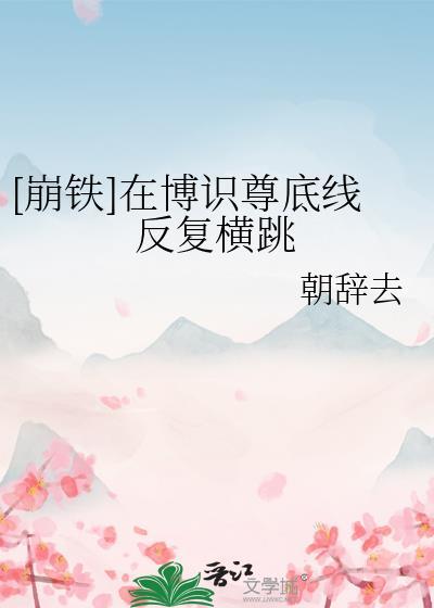 崩铁博识尊真名