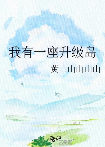 我有一座无限升级祖宅