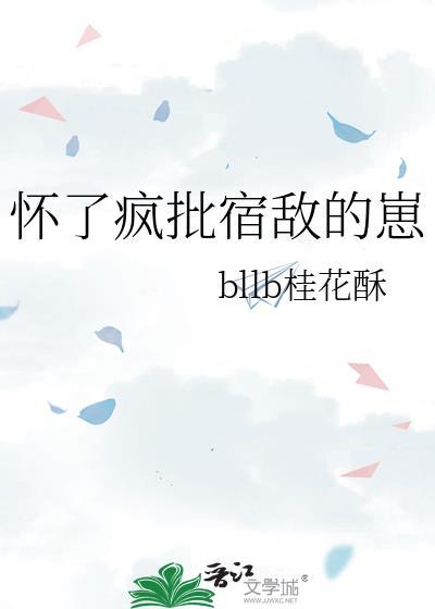 怀了疯批暴君的崽后女配跑路了笔趣阁