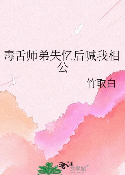师弟失忆性格大变文