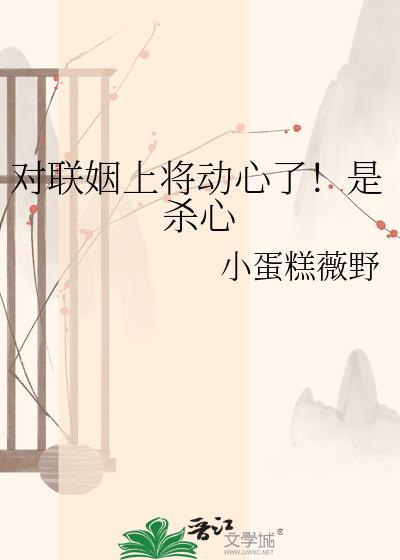 对联姻上将动心了是杀心小蛋糕薇野