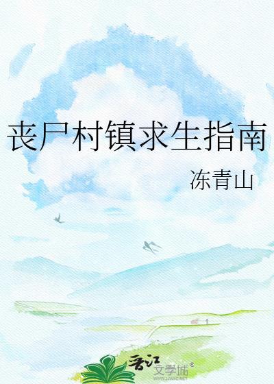 丧尸村镇求生指南文心