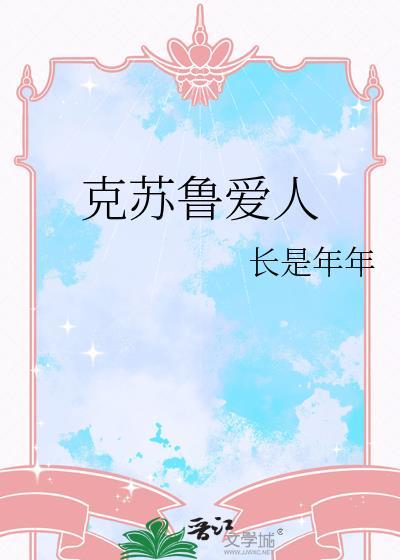 克苏鲁的爱