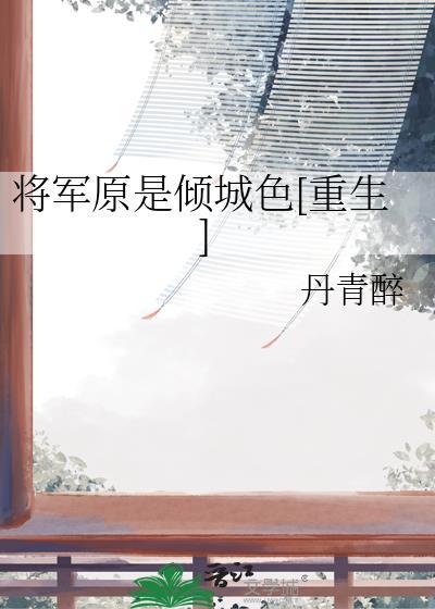将军倾城阅读平台