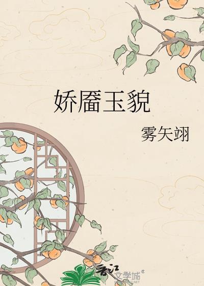 娇靥玉貌附带番外全资源